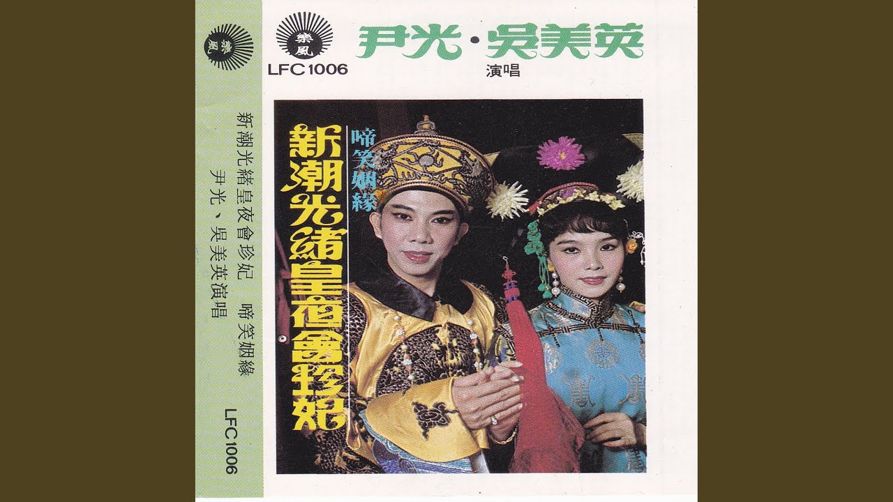 新潮光绪皇夜会珍妃