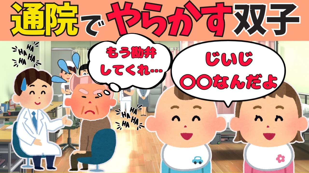 【爆笑】頑固じいじの定期通院で〇〇をやらかしちゃう双子w【ほっこり絵本】