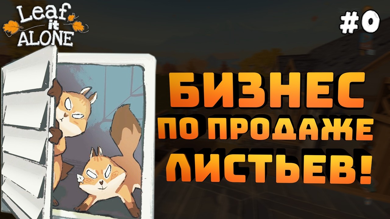 Leaf it Alone. Серия #0. Спокойная и расслабляющая сборка листьев!