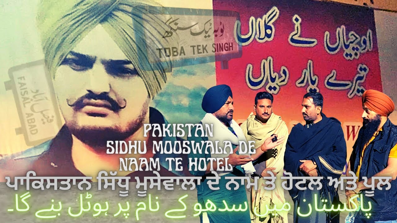 Sidhu Moosewala naam te Hotel | ਸਿੱਧੂ ਮੂਸੇਵਾਲਾ ਦੇ ਨਾਮ ਹੋਟਲ