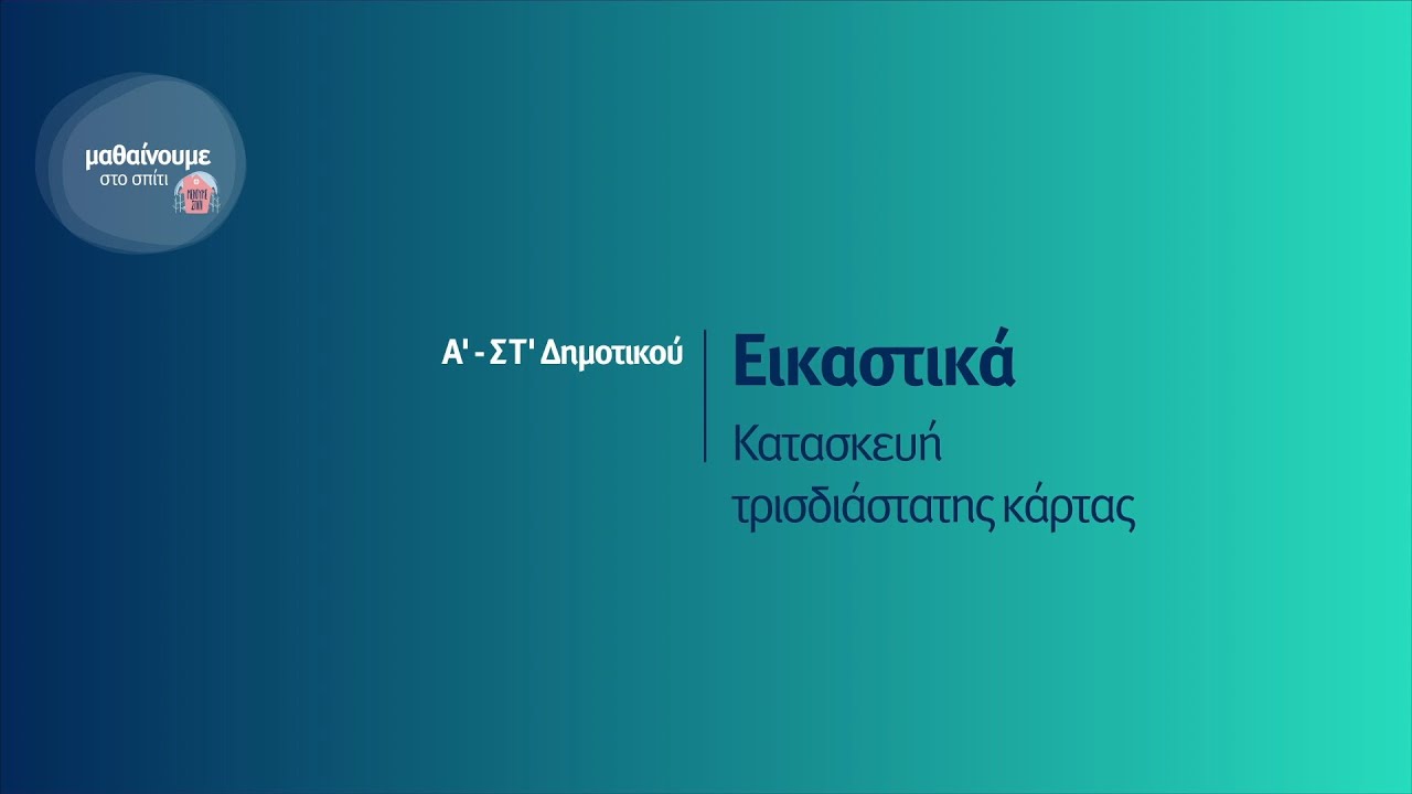 Εικαστικά - Κατασκευή τρισδιάστατης κάρτας - Α'-ΣΤ' Δημοτικού Επ. 122