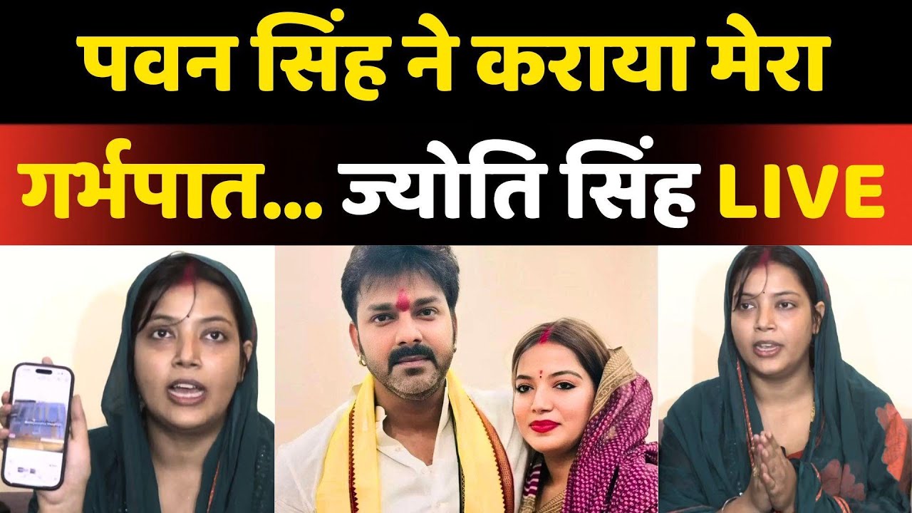 Pawan Singh Wife Jyoti Singh Press Conference: पवन सिंह की पत्नी ज्योति सिंह LIVE