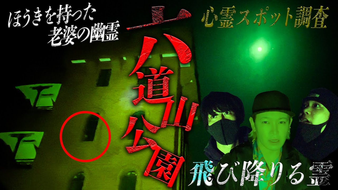 老婆の霊が出ると有名な六道山公園で完全に撮れてしまった。【心霊スポット】