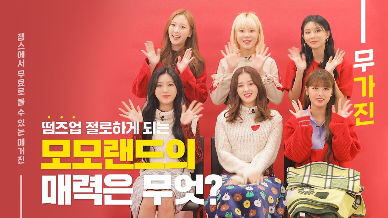 (eng/ind/viet/th sub)메리를 향한 모모랜드의 고백💌  | MOMOLAND | 무가진 Mugazine | Interview