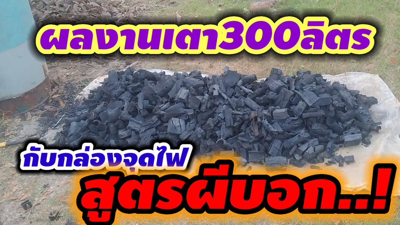 เปิดเตา300ลิตรกับกล่องจุดไฟสูตรผีบอกผลงานเป็นไงไปดูกันเล้ยยยยย@ป.การช่างสุรินทร์