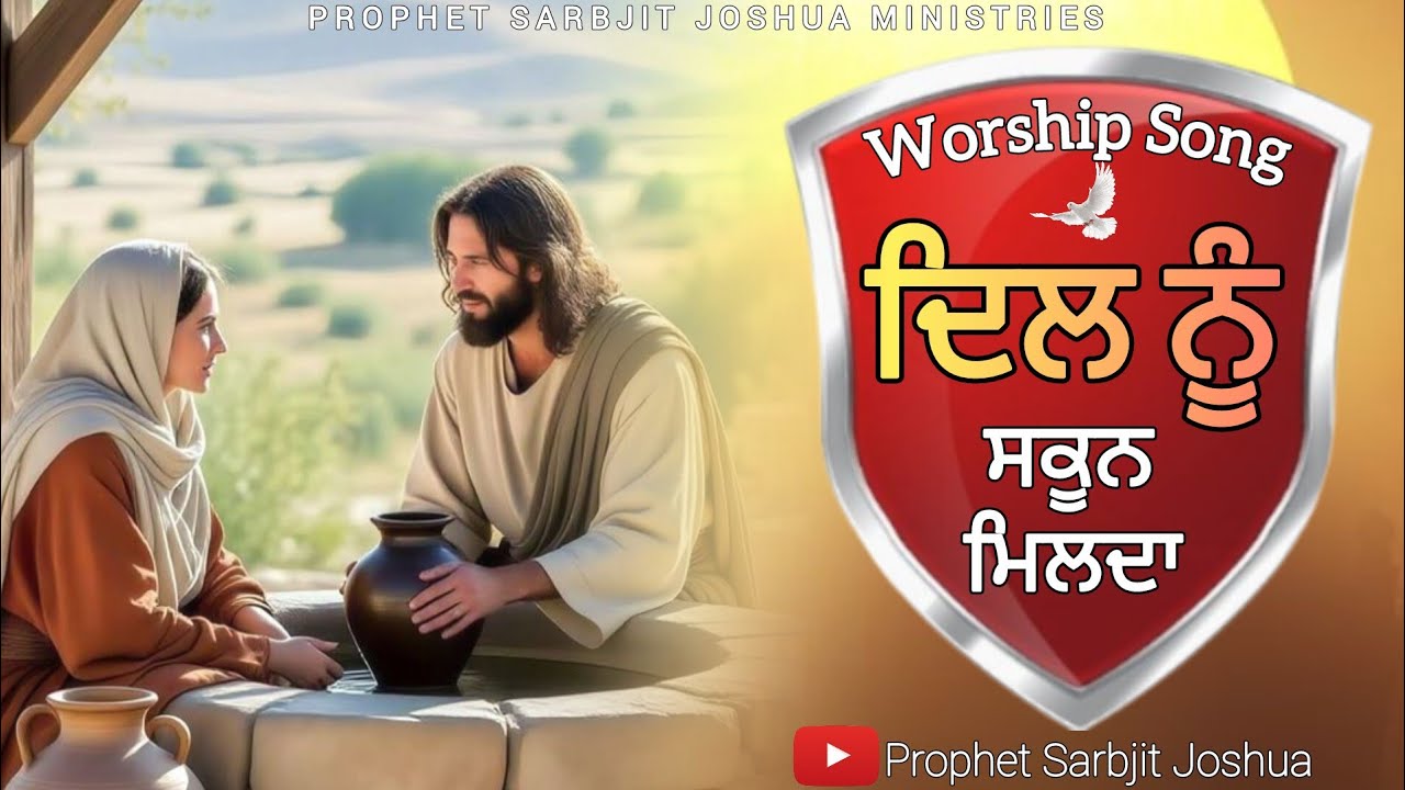 🎵🎶ਦਿਲ ਨੂੰ ਸਕੂਨ ਮਿਲਦਾ ਏ || NEW MASIH SONG | MASIH SONG OF @ProphetSarbjitJoshuaMinistries