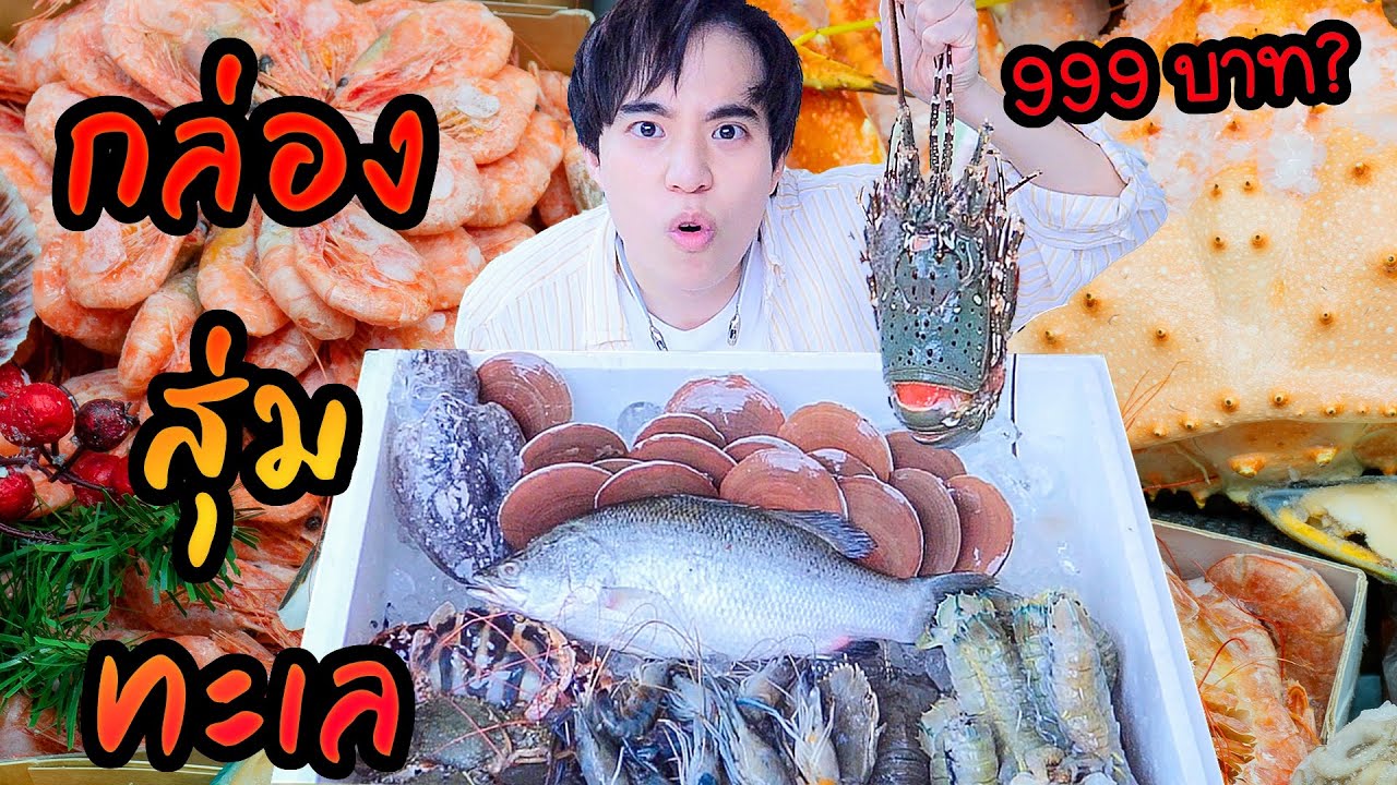 กล่องสุ่มอาหารทะเล 999บาท ได้ของโคตร... เลย! 🦞❤️