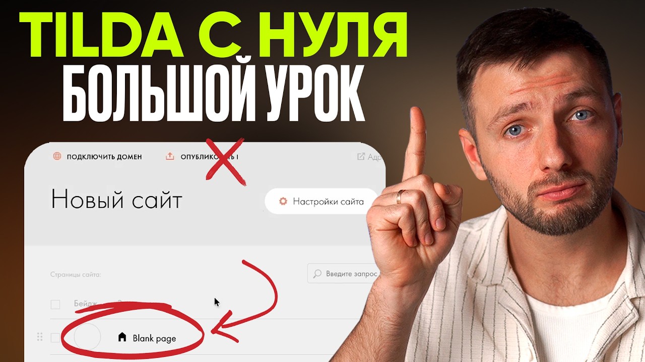 Большая обучалка по Tilda с нуля 2026. Лучшее объяснение всех настроек