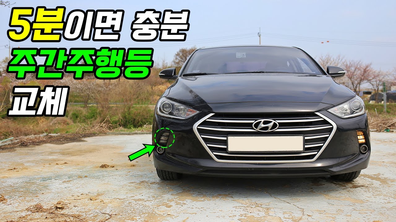 주간주행등 직접 교체하기