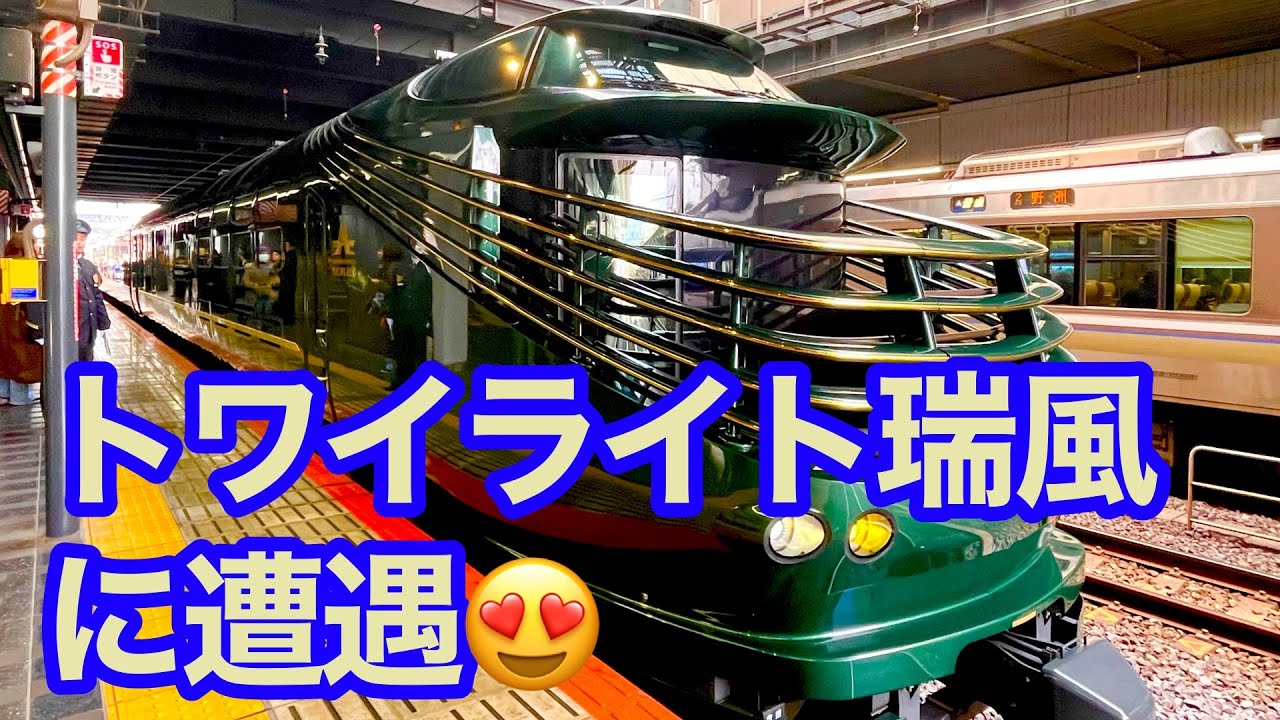 トワイライト瑞風、出発😃