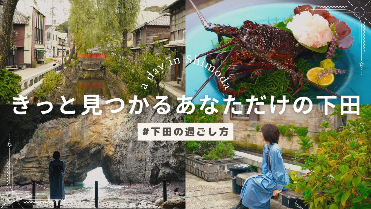 きっと見つかる、あなただけの下田