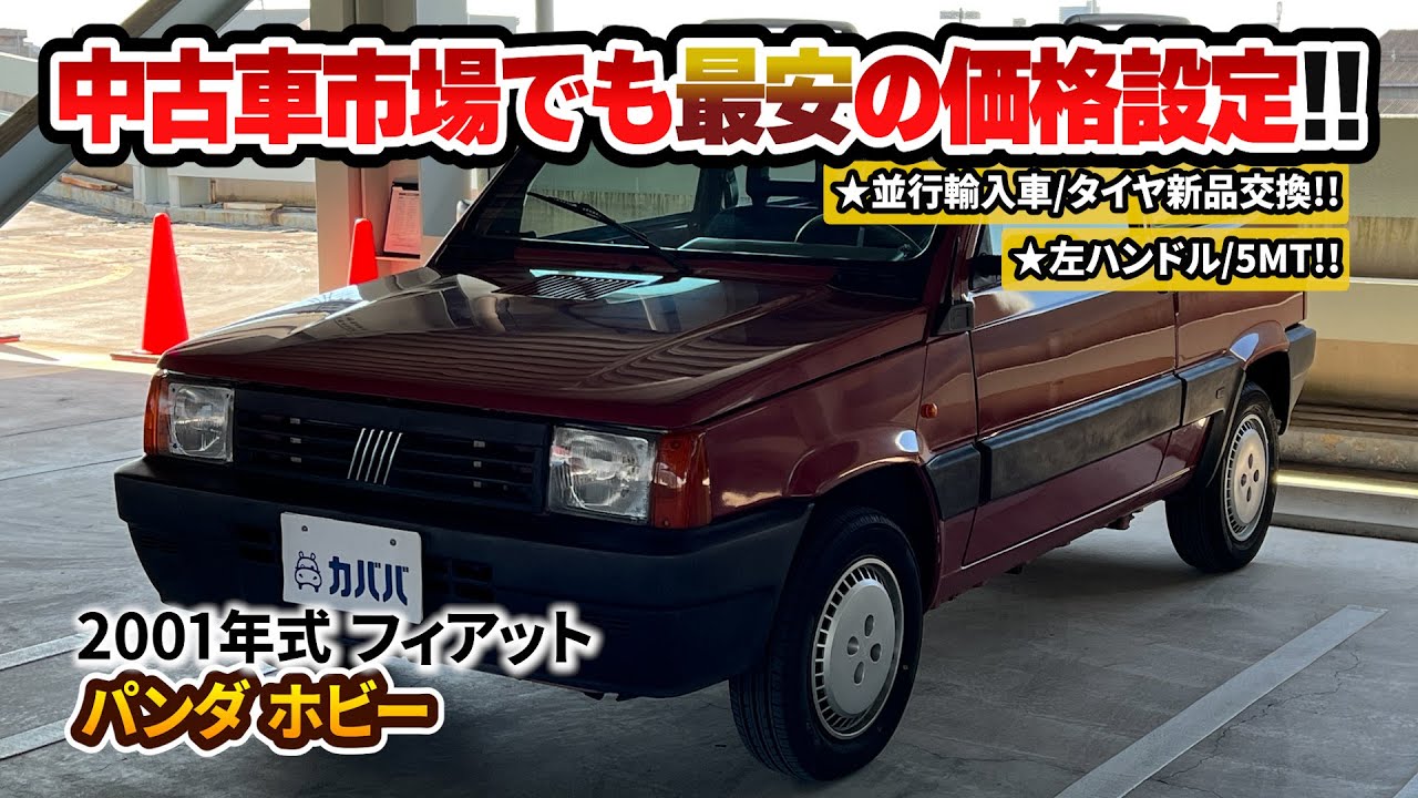 【フィアットパンダホビー】左ハンドル×5MT！クラシカルな角ばったデザインが魅力的！
