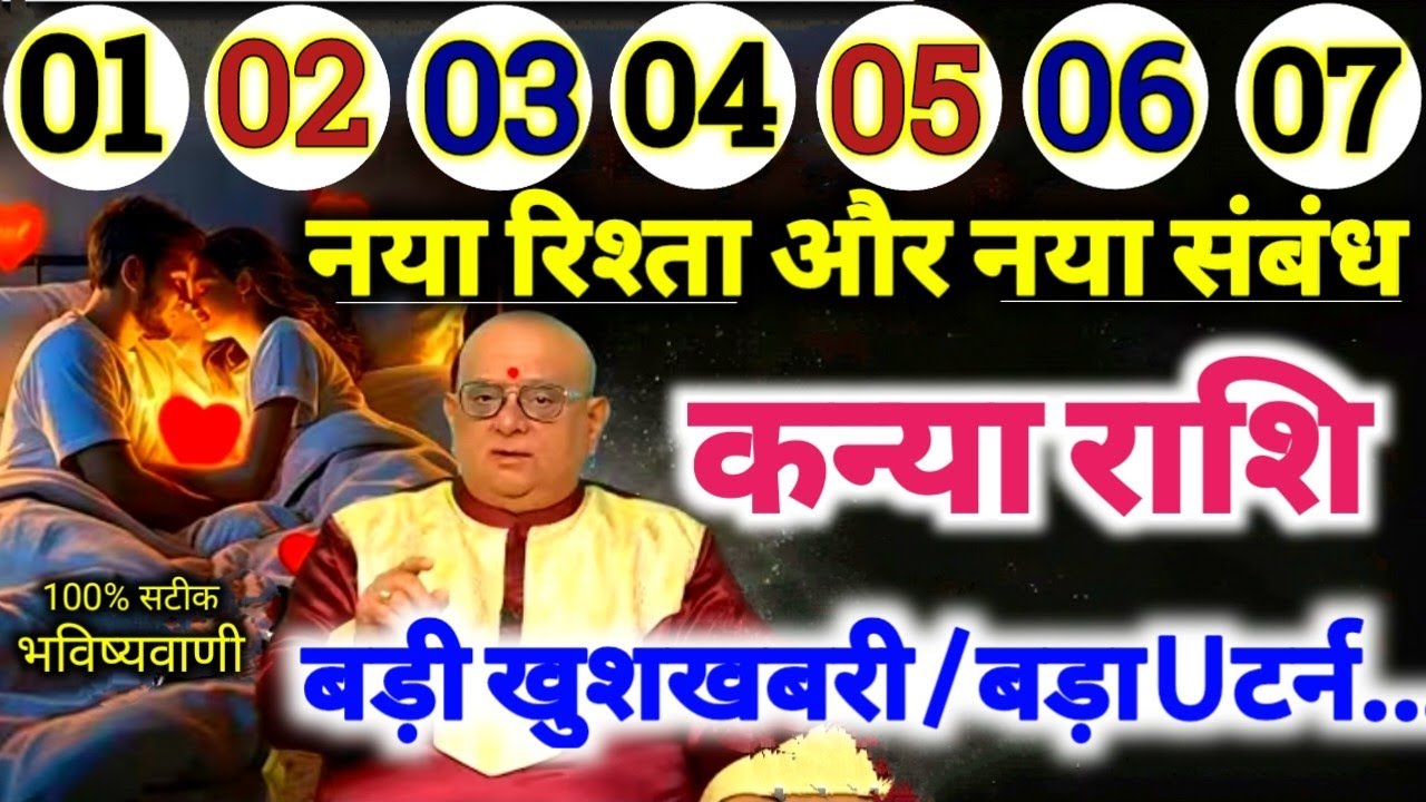 कन्या राशि 1,2,3,4,5,6,7 फरवरी 2026 नया रिश्ता और नया संबंध, बड़ी खुशखबरी / बड़ा U टर्न Kanya Rashi