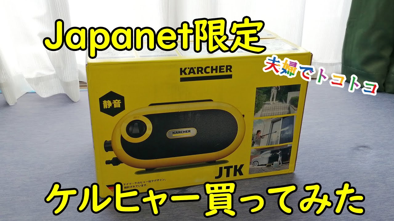 ㊗️11万再生[買ってよかった]ジャパネット限定ケルヒャーを使ってみた[ケルヒャーJTK]