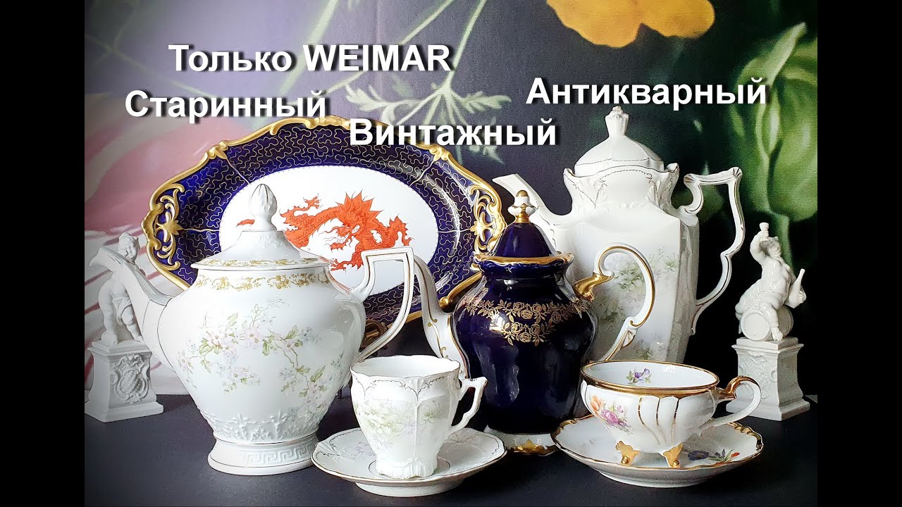 Даже Гете говорил о фарфоре WEIMAR.