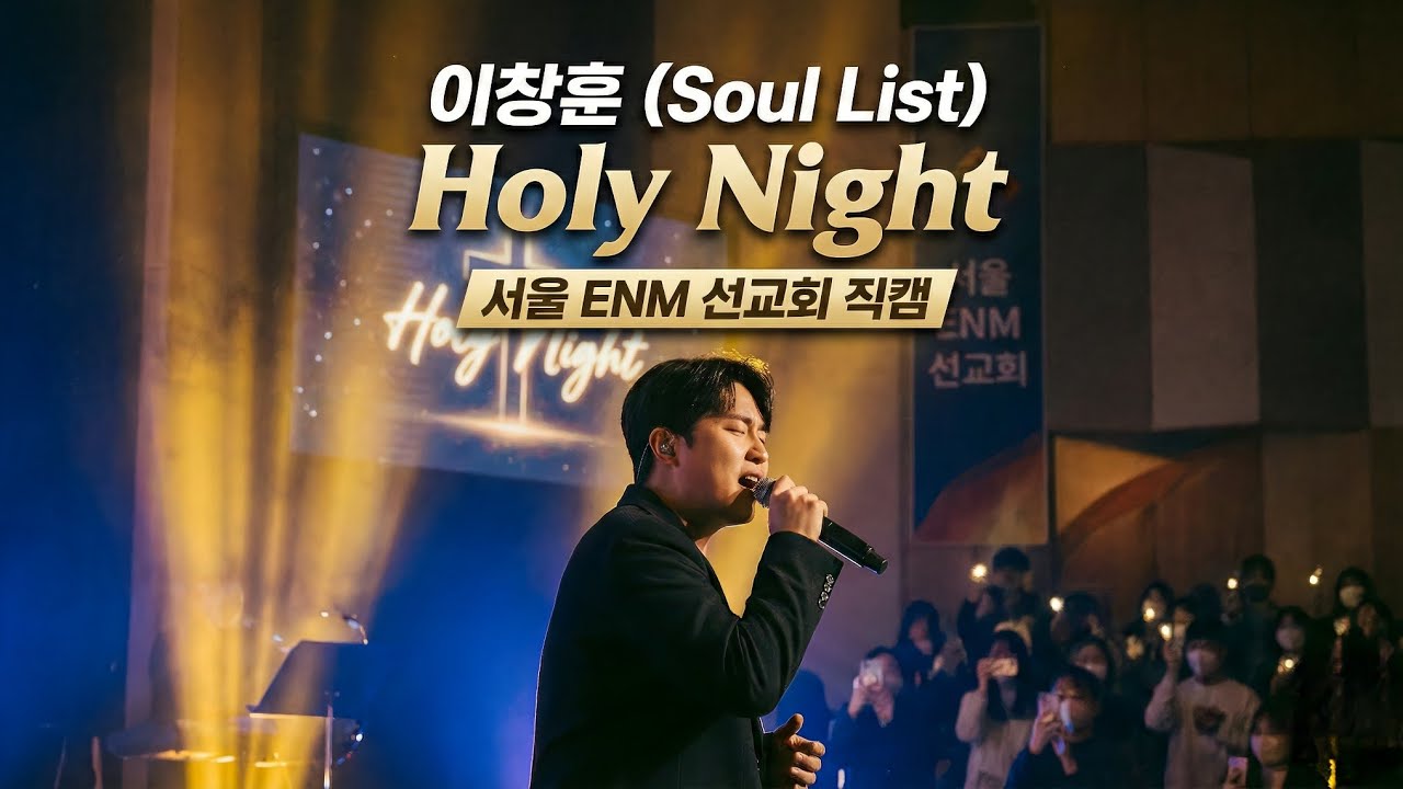 [성탄절 라이브] 이창훈(Soul List) - Oh Holy Night + 당신은 영광의 왕 (ENM 선교회) (직캠) | 가슴 벅찬 성탄 공연