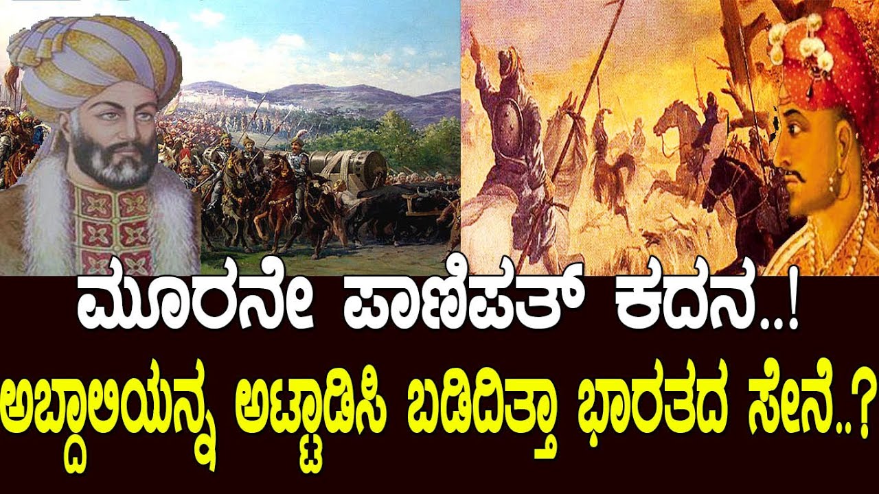 ಮೂರನೇ ಪಾಣಿಪತ್ ಕದನ..! ಅಲ್ಲಿ ಭಾರತದ ಭವಿಷ್ಯ ಬದಲಾಗಿದ್ದು ಹೇಗೆ.? History of battle of Panipat | Raghavendra
