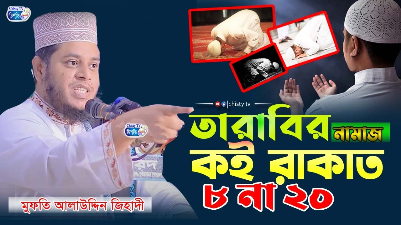 তারাবির নামাজ সঠিক কত রাকাত? মুফতি আলাউদ্দিন জিহাদী/Mufti Alauddin Jihadi New waz 2026