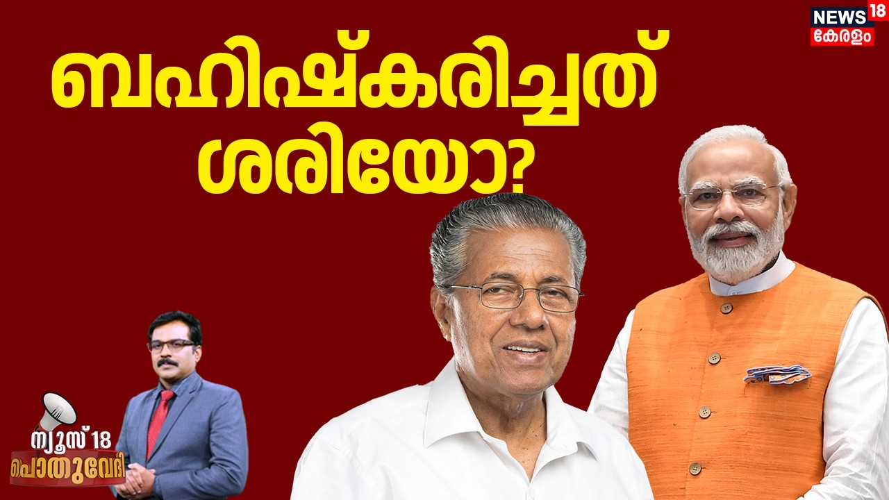 POTHUVEDHI | ബഹിഷ്കരിച്ചത് ശരിയോ? | PM Narendra Modi Kerala Visit | PM Modi at Kochi