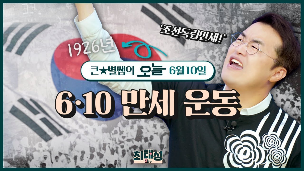 오늘065_6&middot;10 만세운동  l 큰★별쌤의 오늘