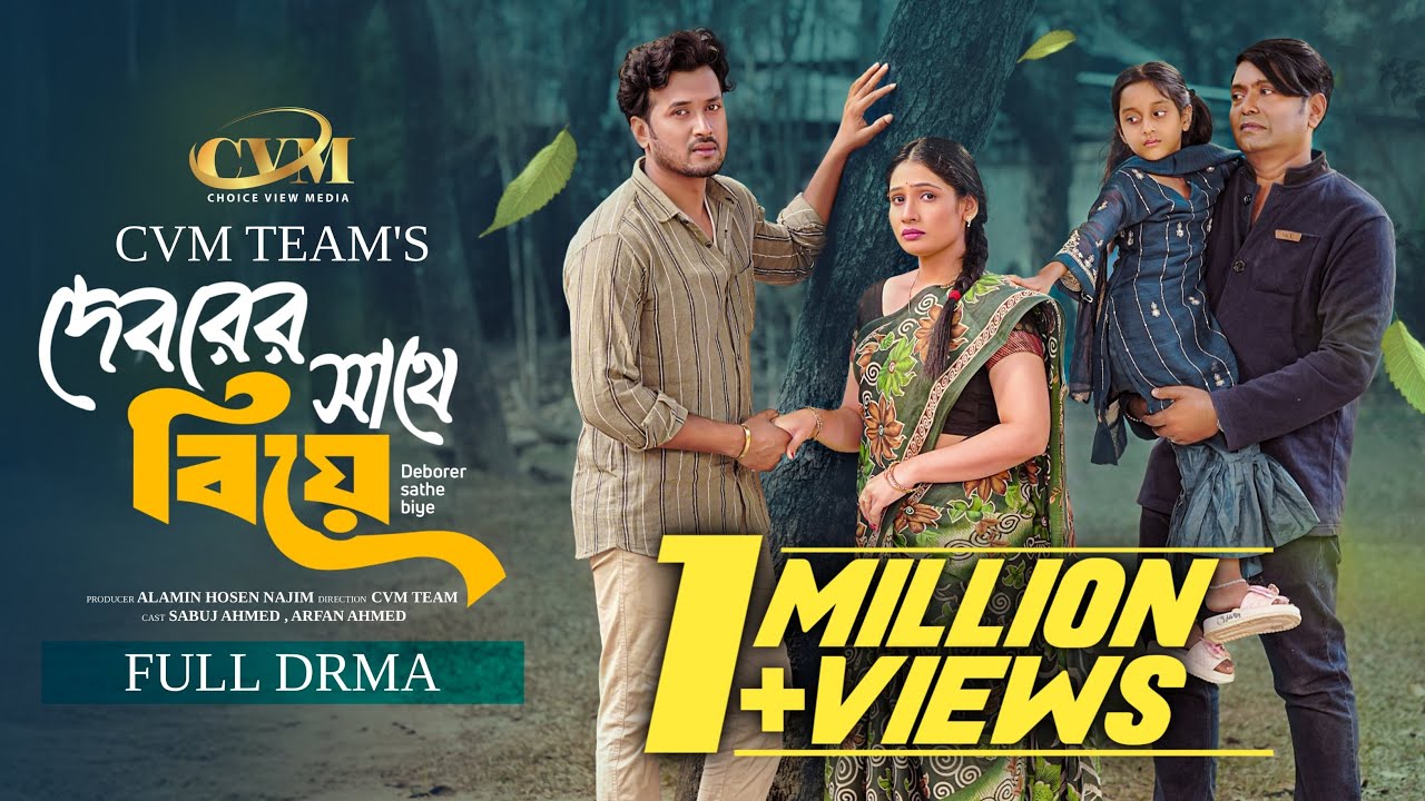 দেবরের সাথে বিয়ে | Full Natok | Sabuj Ahmed | Arfan | Mithila | Mohin khan | Bangla New Natok 2026