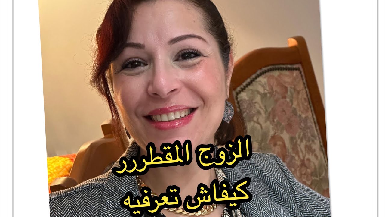 إذا زوجك فيه هذه الصفات عرفي غادي يعذبك
