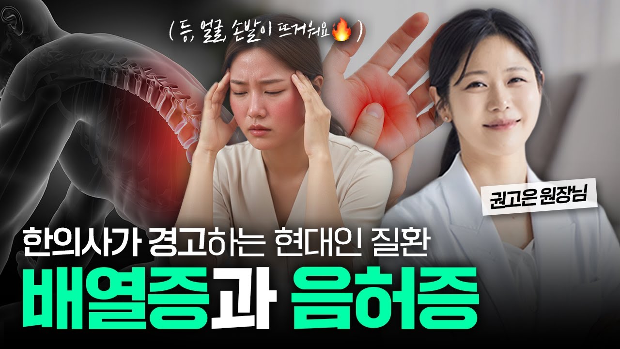 젊은데 등이 뜨겁고 얼굴에 열이 오른다? 현대인의 배열증과 음허증｜본향한의원