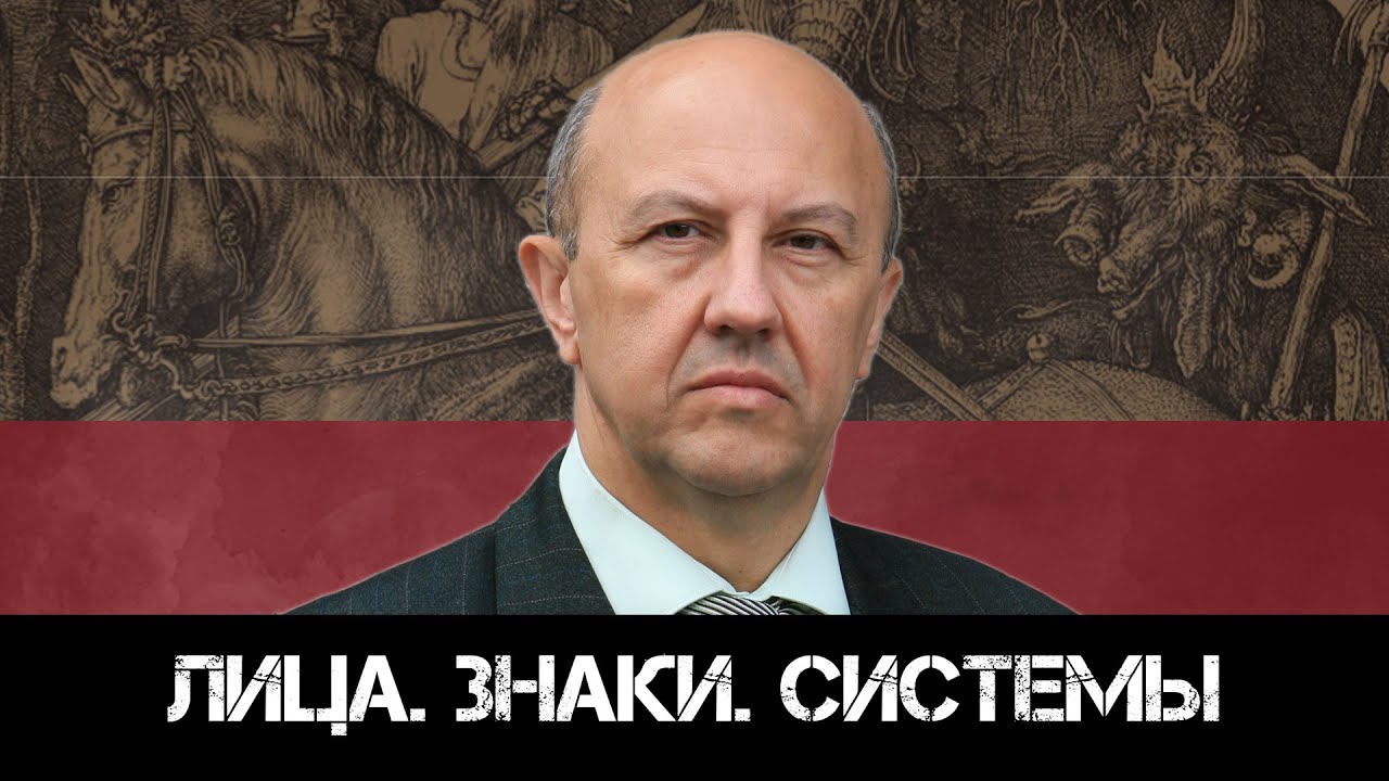 Андрей Фурсов | Презентация книги - 