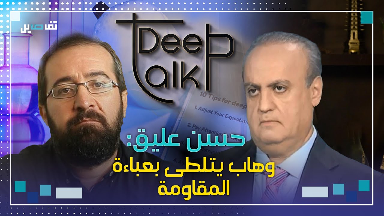 حسن عليق عبر Deep Talk 