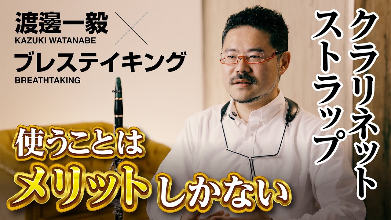 【クラリネット奏者必見】クラリネット奏者 渡邊 一毅さんに愛用のストラップについて語っていただきました。