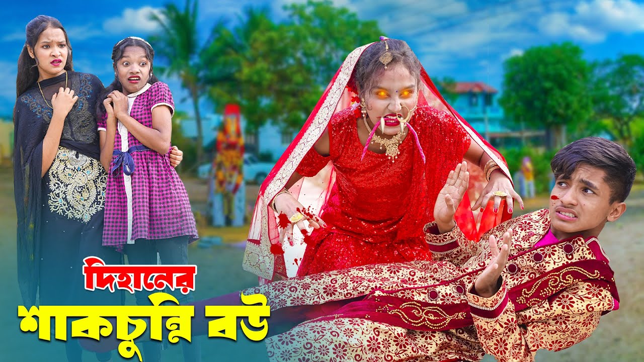 দিহানের শাঁকচুন্নি বউ | Dihaner Shakchunni Bou | bengali fairy tales I Dihan | bihan I Hasem Films