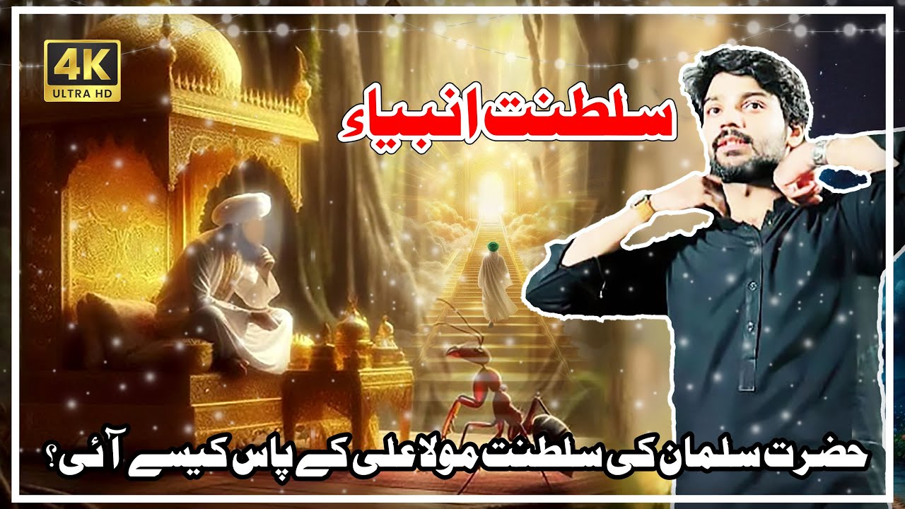 Allama Syed Najaf Abbas Kazmi | Saltanat e Mola Ali as | Ambiya k Fazail