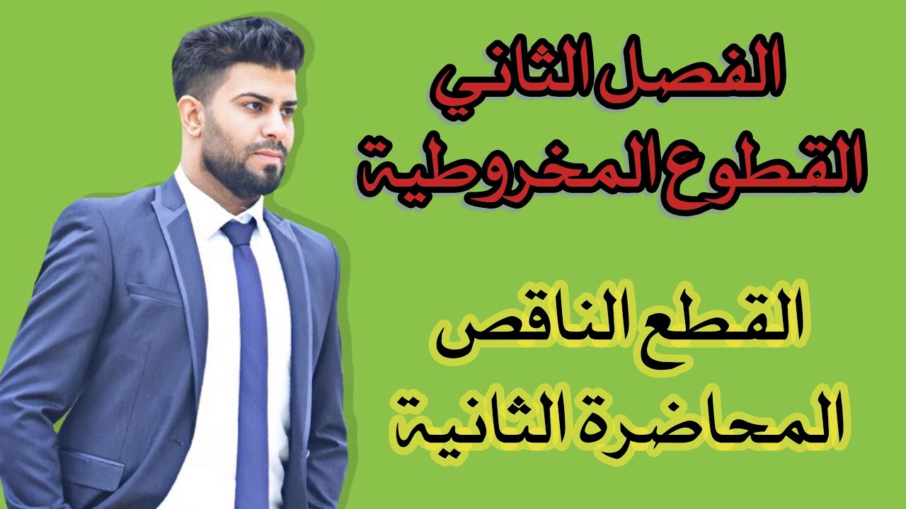 رياضيات السادس العلمي/ الفصل الثاني/ القطوع المخروطية/ القطع الناقص /المحاضرة الثانية