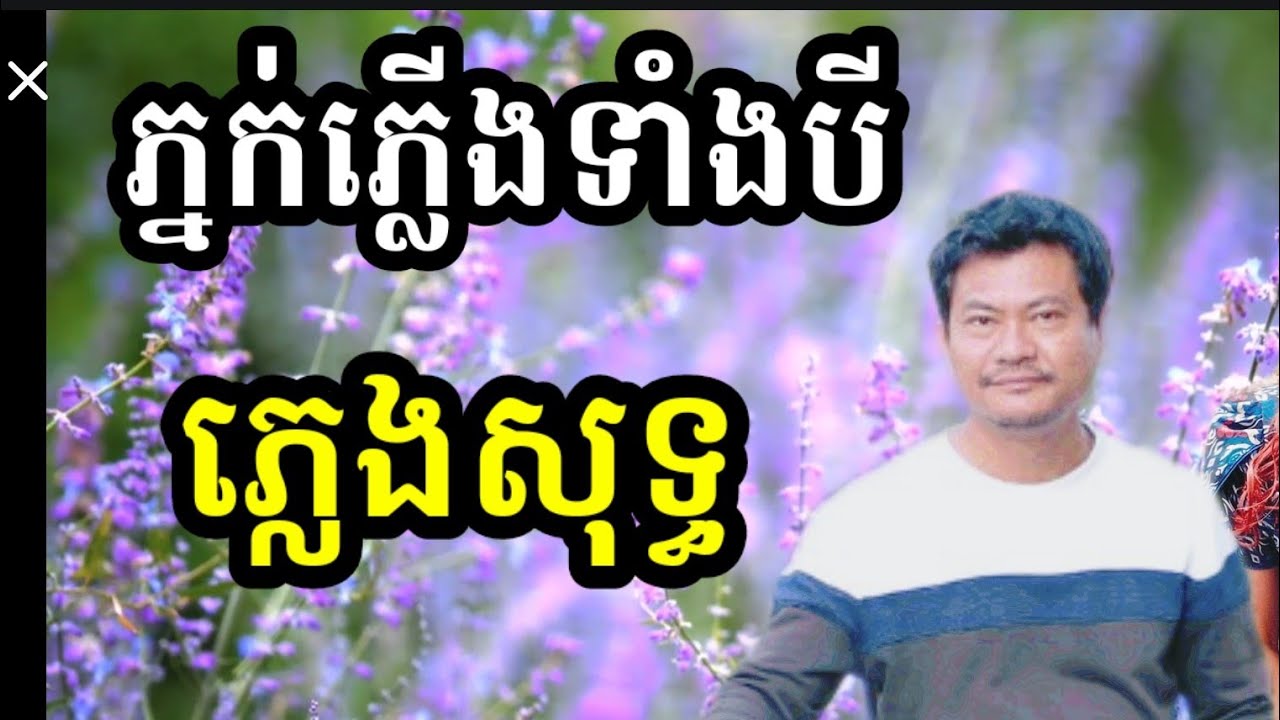 ភ្នក់ភ្លើងទាំងបី ភ្លេងសុទ្ធ  Khmer song karaoke Darem music 0975672442