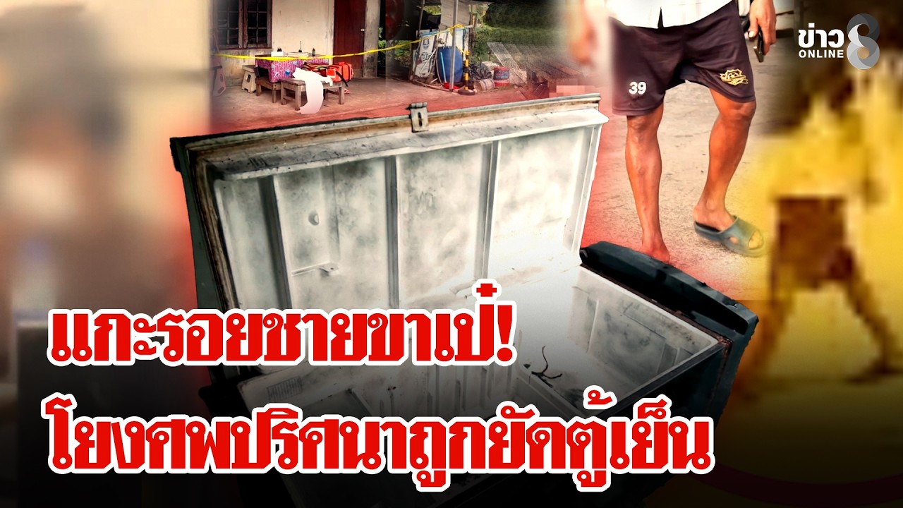 พิรุธชายขาเป๋โผล่วงจนปิด คืนสาวใหญ่ตายปริศนาศพถูกยัดตู้เย็น  | ลุยชนข่าว | 18 ก.พ. 69