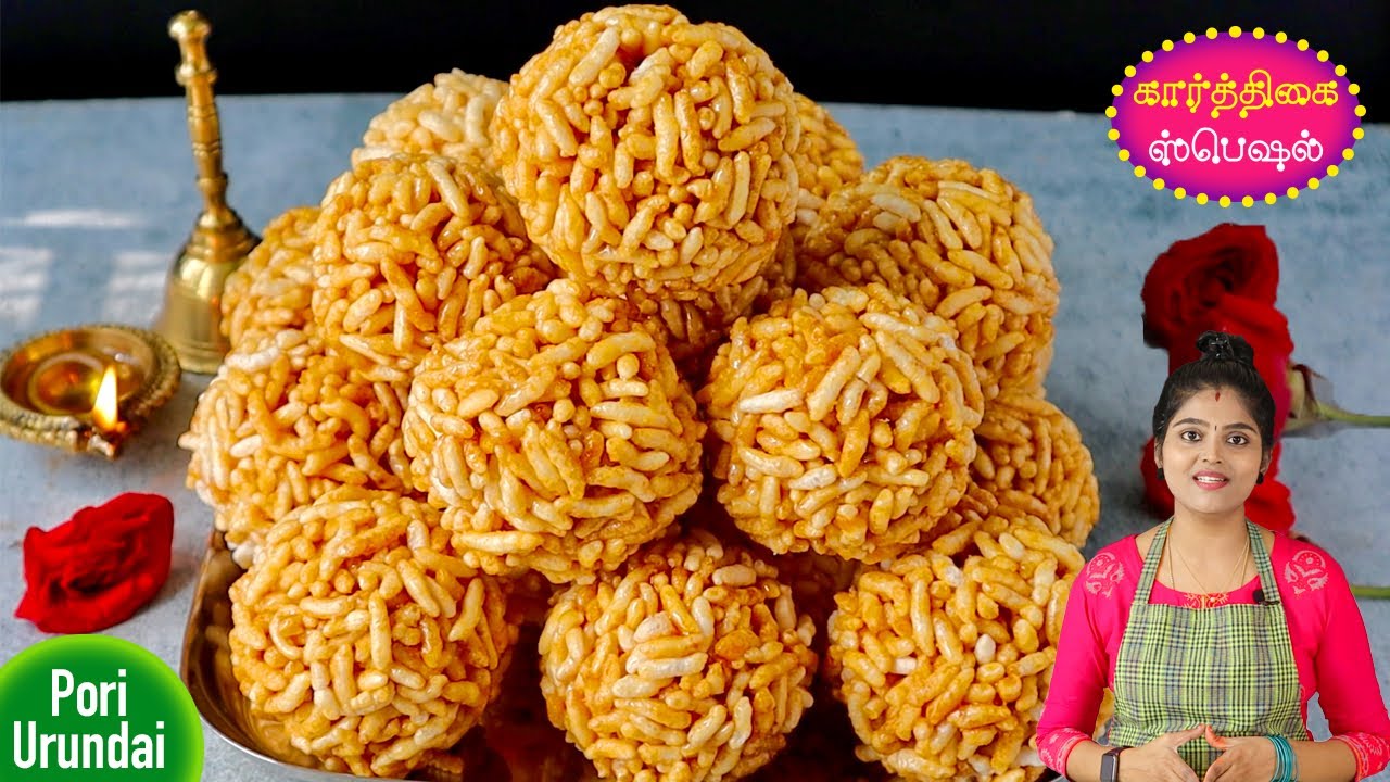 கார்த்திகை தீபம் ஸ்பெஷல் மொறு மொறு பொரிஉருண்டை | pori urundai recipe in tamil | 90s kids snacks