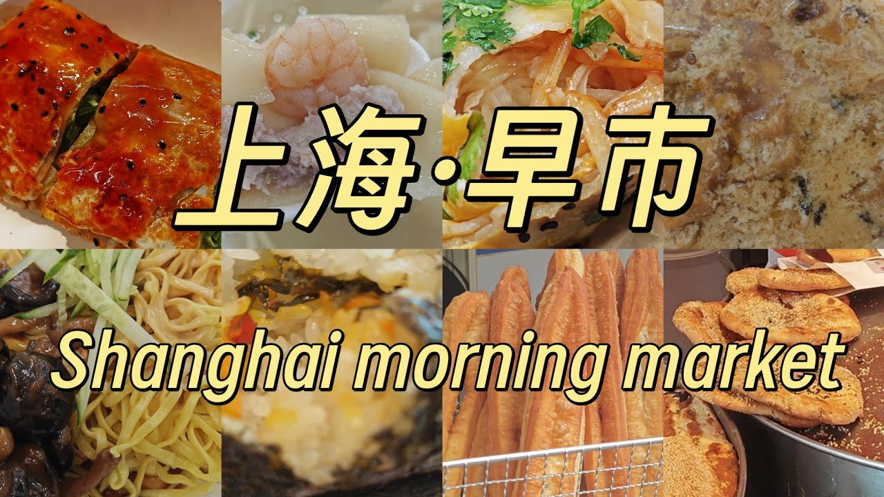 上海早市|Shanghai|油條|鹹豆漿|粢飯糕|鹹燒餅|鹹豆花|鍋貼|烤冷麵|軟蛋餅|辣三丁麵|鮮肉蝦仁餛飩|雙菇冷麵| #街頭美食 #上海美食 #shanghai  #food #中國美食