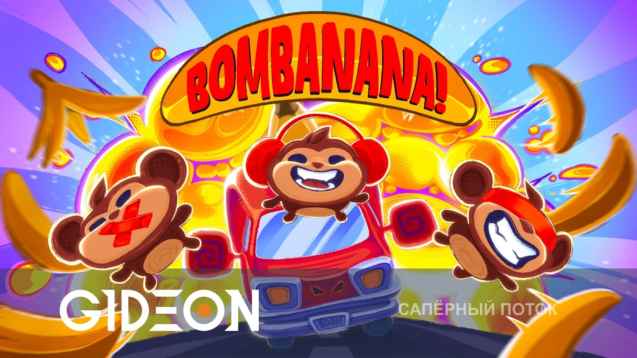 Стрим: BOMBANANA! - СЛЕПОЙ, НЕМОЙ И ГЛУХОЙ САПЁРЫ ПРОТИВ БОМБЫ!