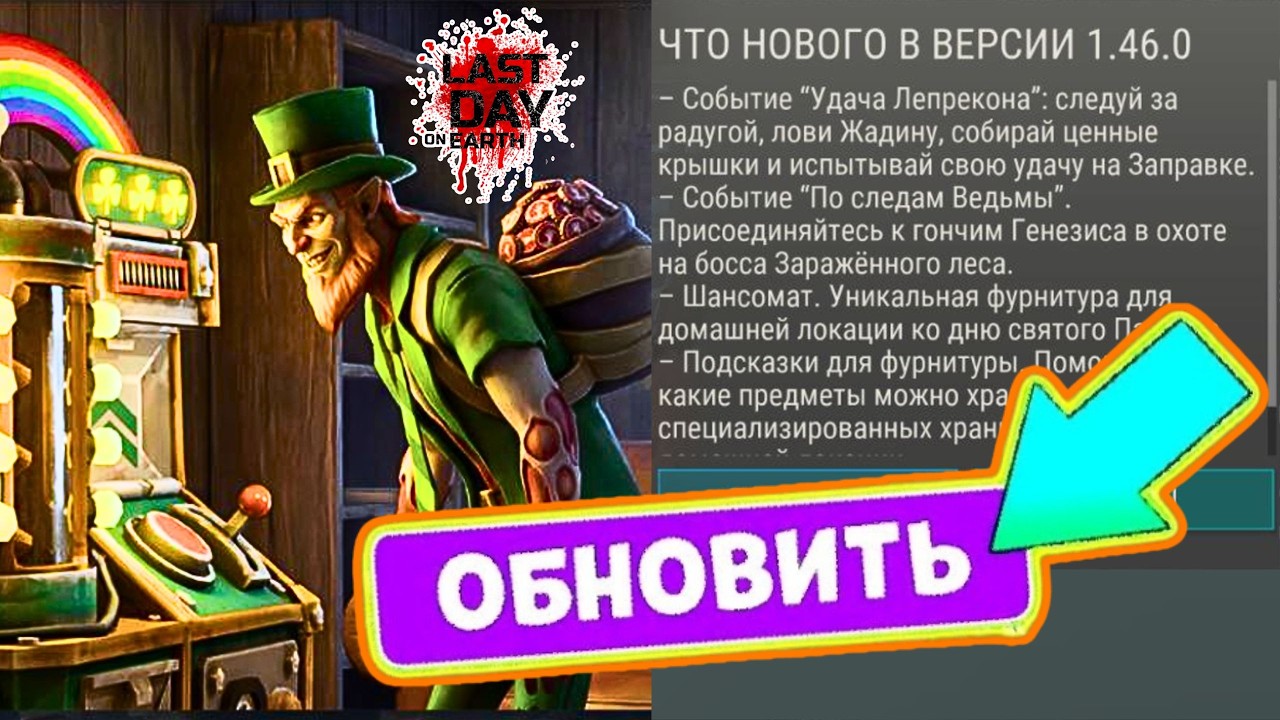 Обнова уже в игре! Обнова 1.46.0 - Обзор всех изменений и новых ивентов в ласт дей
