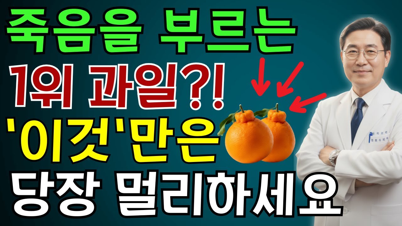 콩팥 녹이는 최악의 과일 4가지 vs 죽어가는 신장 살리는 기적의 과일 4가지! 30년 신장내과 명의의 밥상 공개 | 노인 건강 | 의사가 말하는 습관