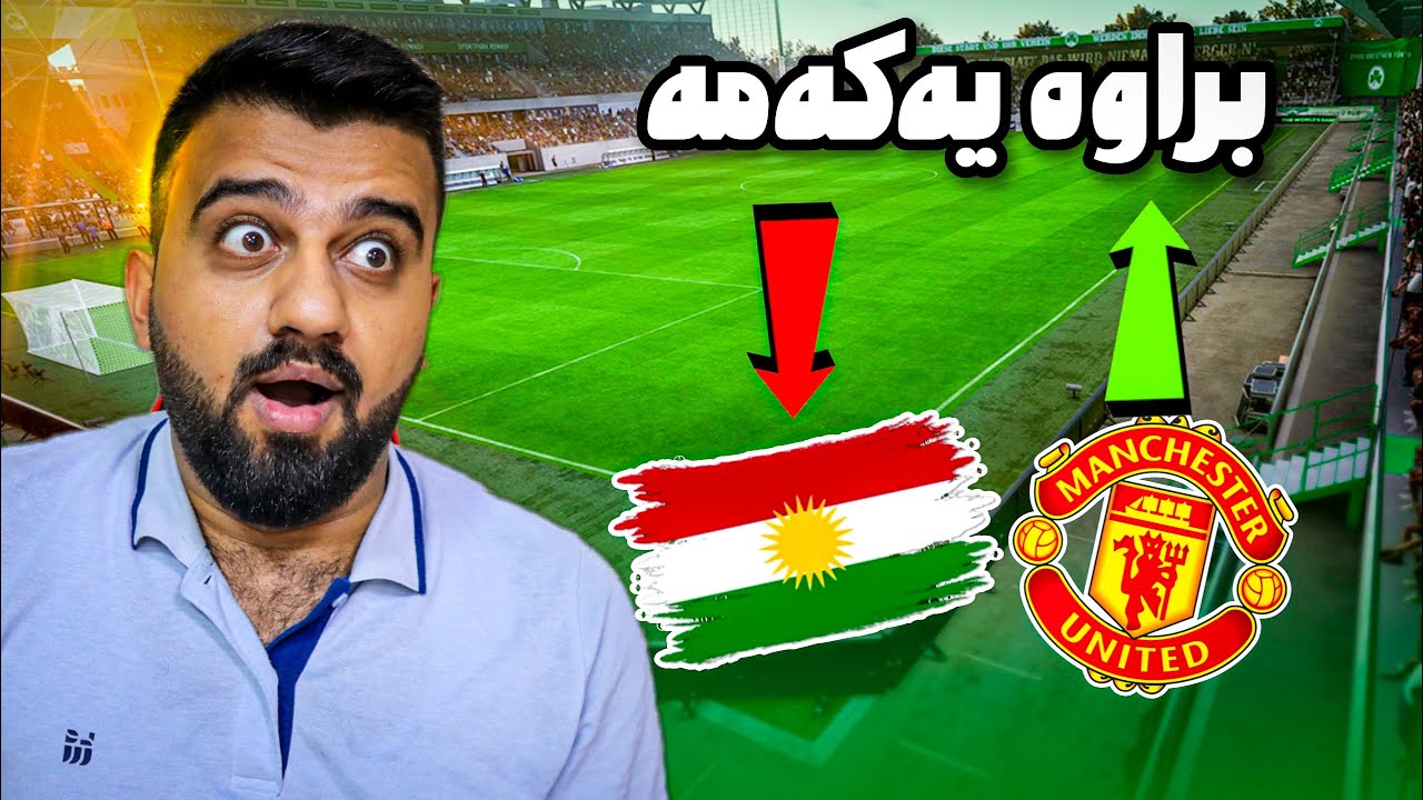 FC24 Kurdistan #46🟡ئەجەنگین لەپێناو ئاڵای کوردستان