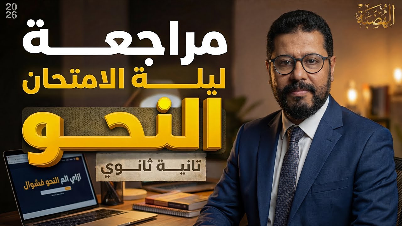 مراجعة ليلة الإمتحان للصف الثاني الثانوي 🔥نحو🔥أ/ إيهاب سلامة #اكسبلور #النحو #بودكاست #ثانوية_عامة 