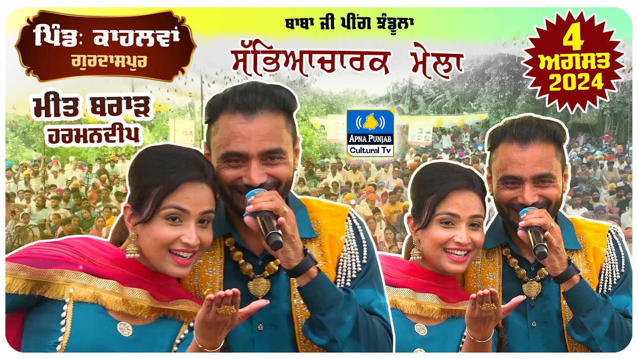 Full Live Show 🔴 Meet Brar & Harmandeep at Kahlwan Gurdaspur Cultural Mela | 04 Aug 2024 #mela