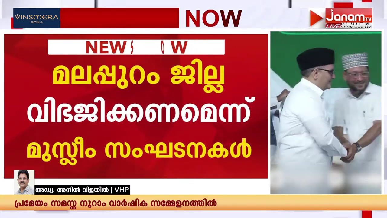 നിയമസഭാ തെരഞ്ഞെടുപ്പിന് മുമ്പ് മലപ്പുറം ജില്ല വിഭജനാവശ്യം വീണ്ടും ശക്തമാക്കി മുസ്സീം സംഘടനകൾ