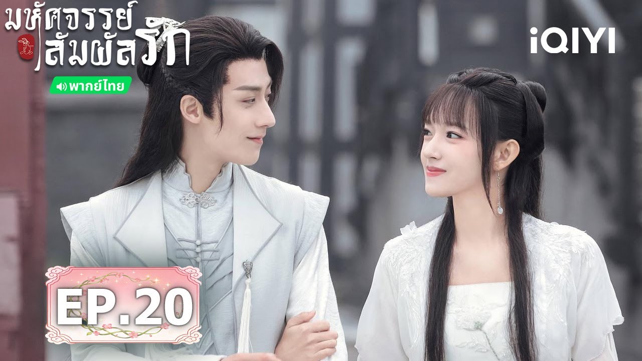 💟✨【ชมได้ในเวลาจำกัด】EP20 FULL  |  💕มหัศจรรย์สัมผัสรัก(My Heart)  | iQIYI พากย์ไทยสุดฟิน