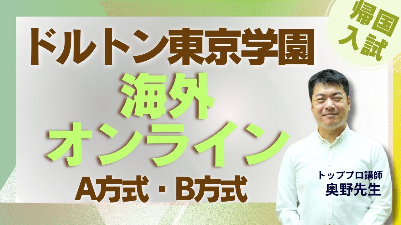 ドルトン東京学園帰国生入試解説【TCK Webinarと一緒に学ぼう】