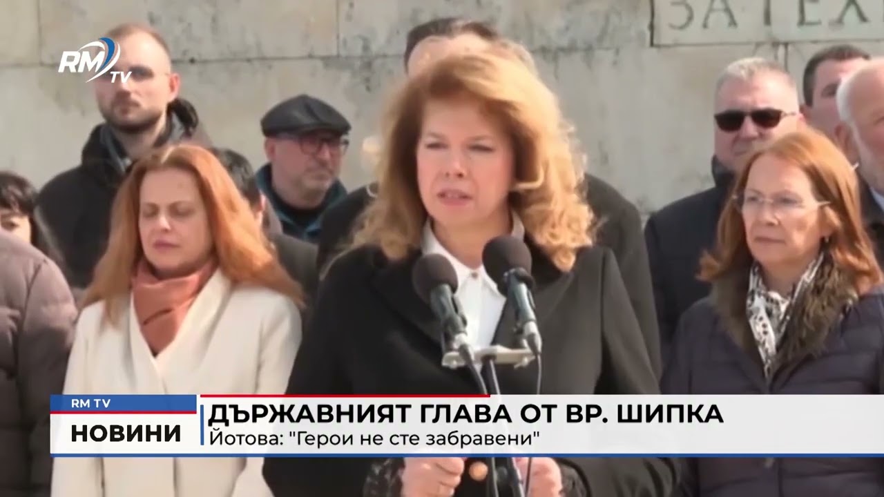 RM TV: Държавният глава от вр. Шипка - Йотова: 