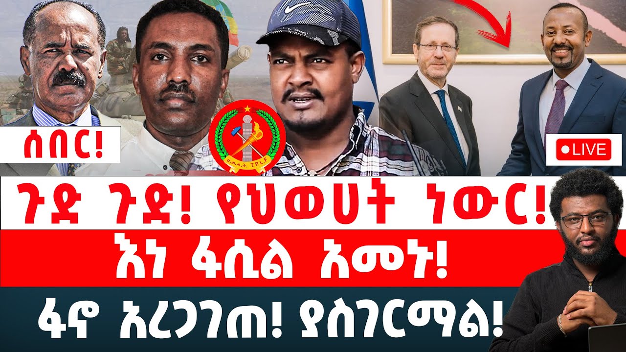 ጉድ ጉድ‼️ የህወሀት ነውር‼️ እነ ፋሲል አመኑ‼️ ፋኖ አረጋገጠ‼️ ያስገርማል‼️