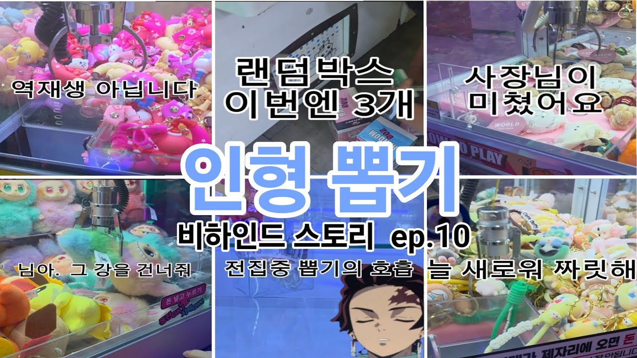 먹먹커플 뽑기 비하인드 스토리 ep.10(크로미,크라잉베이비,만두,헬멧강아지복슬크라잉베이비,라부부,달팽이,랜덤박스)