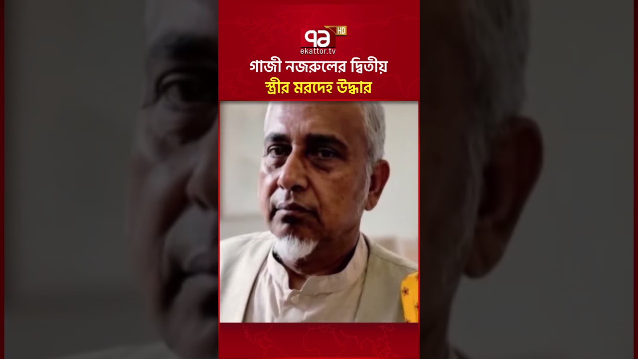 গাজী নজরুলের দ্বিতীয় স্ত্রীর ম/রদে/হ উ/দ্ধা/র #jamaat #investigation #ekattortv
